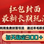 红包封面最新长期玩法：利用免费封面引流，通过羊毛群变现，每天稳定300＋-梦帆创业网