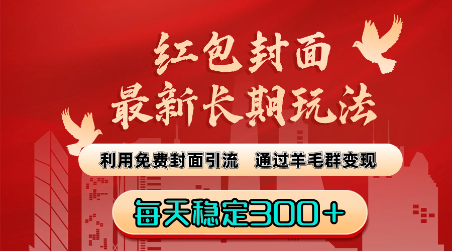 红包封面最新长期玩法：利用免费封面引流，通过羊毛群变现，每天稳定300＋-梦帆创业网