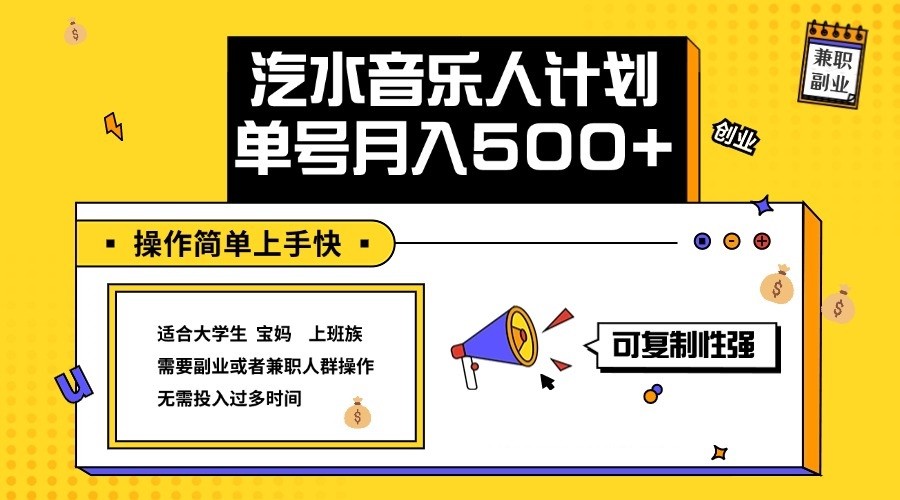 2024最新抖音汽水音乐人计划单号月入5000+操作简单上手快-梦帆创业网