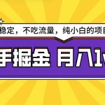 快手超容易变现思路，小白在家也能轻松月入1w+-梦帆创业网