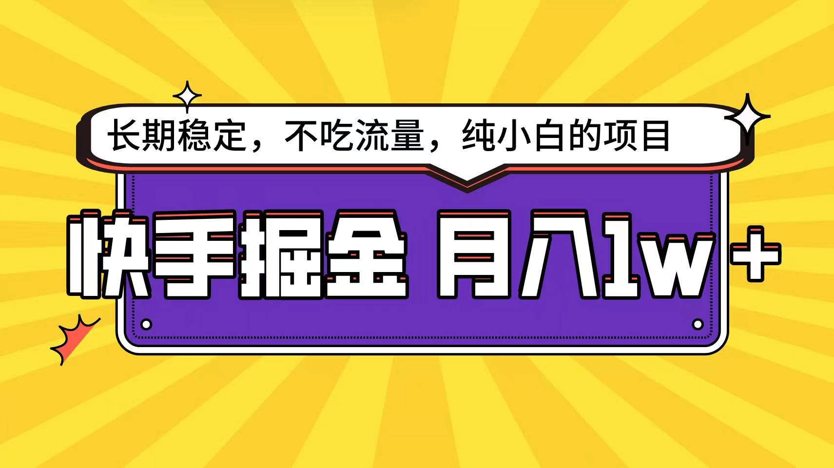 快手超容易变现思路，小白在家也能轻松月入1w+-梦帆创业网