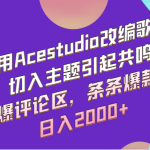 利用Acestudio改编歌曲，切入主题引起共鸣，刷爆评论区，条条爆款，日入2000+-梦帆创业网