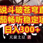小说斗破苍穹直播，番茄畅听日入300+稳定项目-梦帆创业网