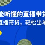 新手能听懂的直播带货课：玩转直播带货，轻松出单（19节课）-梦帆创业网