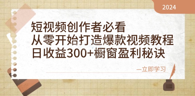 （12968期）短视频创作者必看：从零开始打造爆款视频教程，日收益300+橱窗盈利秘诀-梦帆创业网