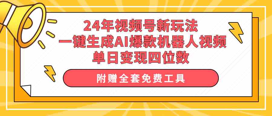 （10024期）24年视频号新玩法 一键生成AI爆款机器人视频，单日轻松变现四位数-梦帆创业网