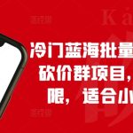 冷门蓝海批量搭建拼多多砍价群项目，收益无上限，适合小白的风口-梦帆创业网