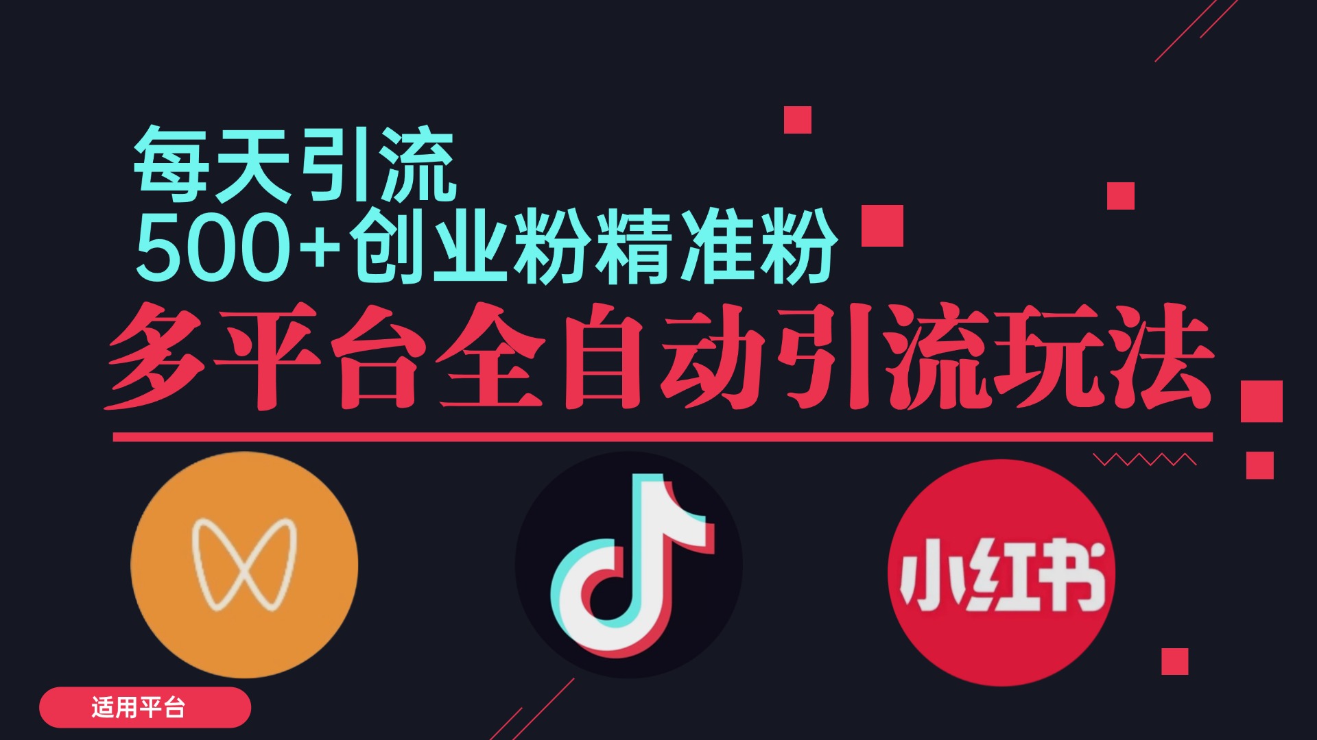 小红书抖音视频号截流自热全平台引流打法，全自动引流【日引2000+精准…-梦帆创业网
