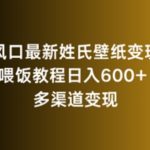 新风口最新姓氏壁纸变现，喂饭教程日入600+-梦帆创业网