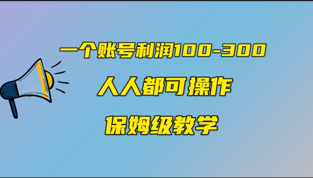 一个账号100-300，有人靠他赚了30多万，中视频另类玩法，任何人都可以做到-梦帆创业网