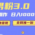 男粉3.0，无脑操作，日入1000+全自动变现（掘金系统+教程+素材+软件）-梦帆创业网
