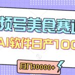 视频号创作者分成，美食赛道，最新玩法，轻松过原创，条条爆款，月入一万+-梦帆创业网