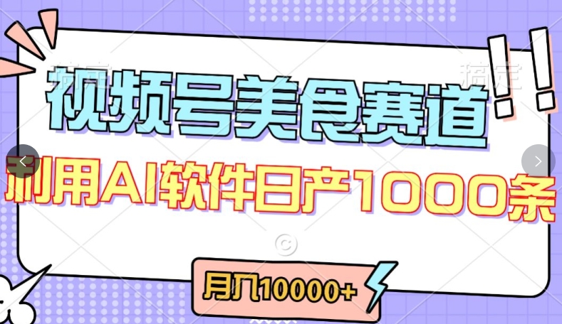 视频号创作者分成，美食赛道，最新玩法，轻松过原创，条条爆款，月入一万+-梦帆创业网