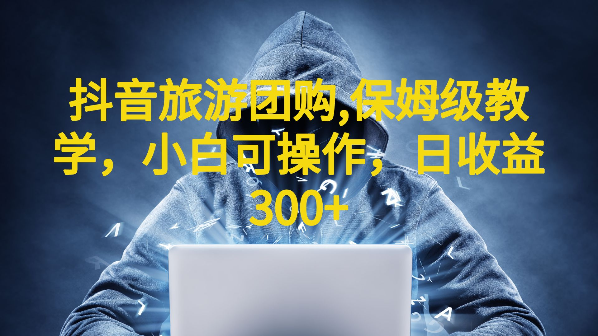 抖音旅游团购项目，保姆级教学，小白可操作，日收益300+（教程+素材）-梦帆创业网