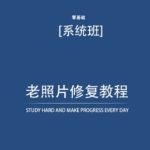 老照片修复教程（带资料），再也不用去照相馆修复了！-梦帆创业网