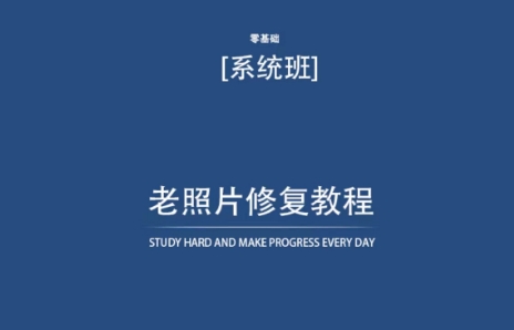 老照片修复教程（带资料），再也不用去照相馆修复了！-梦帆创业网