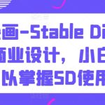 AI绘画-Stable Diffusion 商业设计，小白也可以掌握SD使用-梦帆创业网