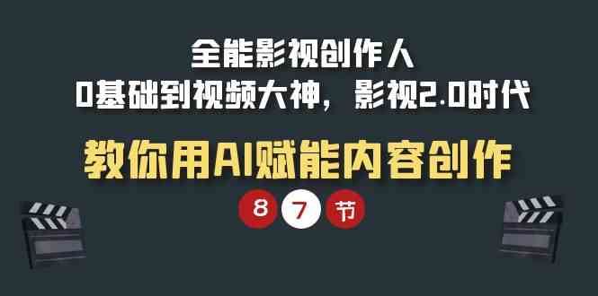 （9543期）全能-影视 创作人，0基础到视频大神，影视2.0时代，教你用AI赋能内容创作-梦帆创业网