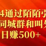 （9269期）2024通过陌陌引流加入同城群和叫外卖日赚500+-梦帆创业网