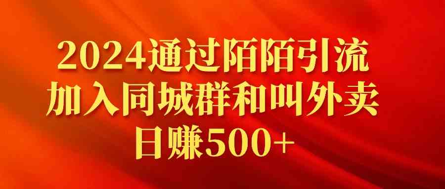 （9269期）2024通过陌陌引流加入同城群和叫外卖日赚500+-梦帆创业网