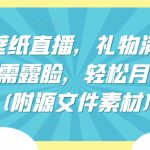 祈福壁纸直播，礼物满天飞，无需露脸，轻松月入过万!(附源文件素材)-梦帆创业网