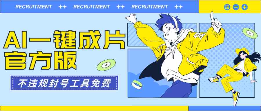 （9322期）AI一键成片官方版不违规不封号工具全免费-梦帆创业网