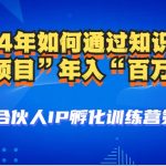 （12877期）2024年普通人如何通过知识付费“卖项目”年入“百万”人设搭建-黑科技…-梦帆创业网