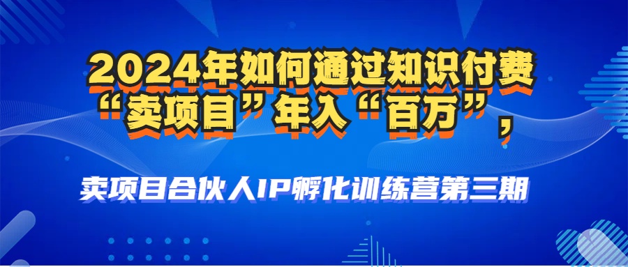（12877期）2024年普通人如何通过知识付费“卖项目”年入“百万”人设搭建-黑科技…-梦帆创业网