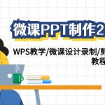 微课PPT制作2.0新版：WPS教学/微课设计录制/剪映后期美化/教程+工具+素材-梦帆创业网