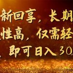 百度新回享,长期项目稳定性高,仅需轻松操作,即可日入300+-梦帆创业网