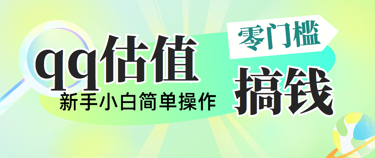 靠qq估值直播，多平台操作，适合小白新手的项目，日入500+没有问题-梦帆创业网