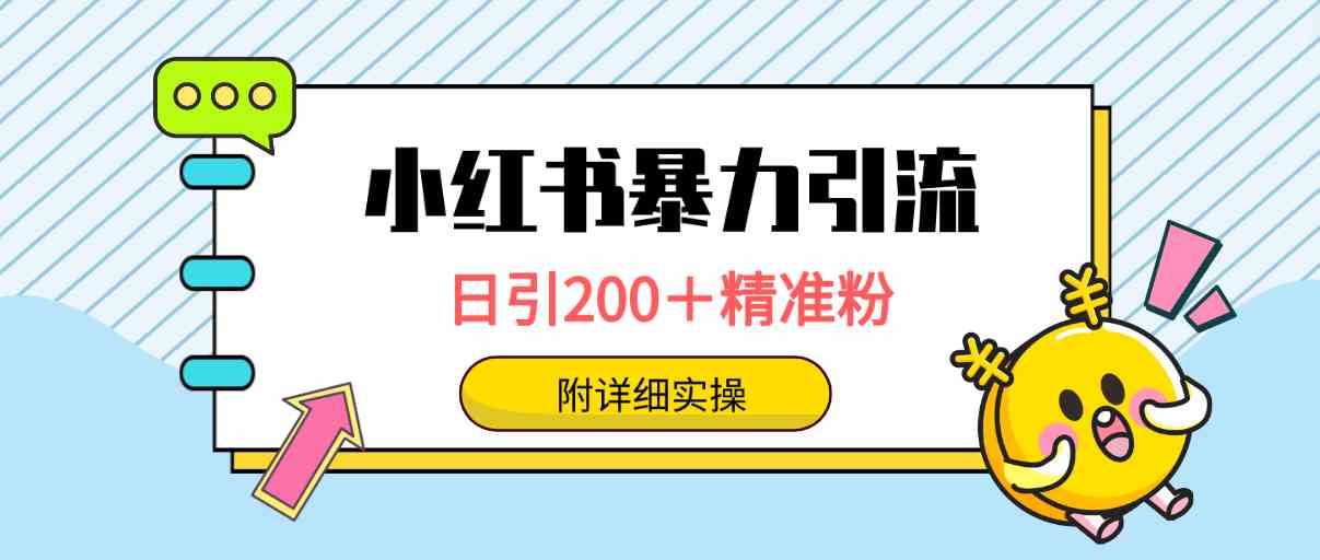 （9582期）小红书暴力引流大法，日引200＋精准粉，一键触达上万人，附详细实操-梦帆创业网