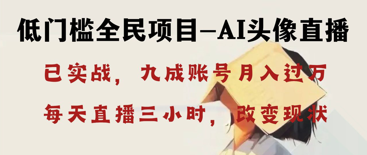 AI头像直播深度讲解，人人可月入万元，每天三小时改变你的现状！-梦帆创业网