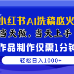 （10233期）最新小红书AI洗稿必火赛道，当天做当天上手 作品制作仅需1分钟，日入1000+-梦帆创业网