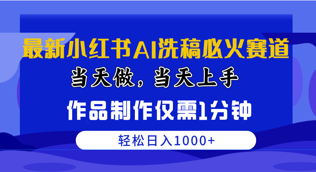 （10233期）最新小红书AI洗稿必火赛道，当天做当天上手 作品制作仅需1分钟，日入1000+-梦帆创业网
