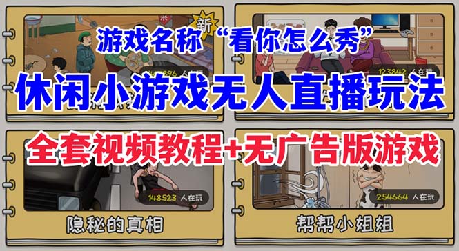 抖音爆火的休闲小游戏“看你怎么秀”无人直播玩法【全套教程+游戏+软件】-梦帆创业网
