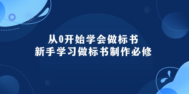 （10439期）从0开始学会做标书：新手学习做标书制作必修（95节课）-梦帆创业网