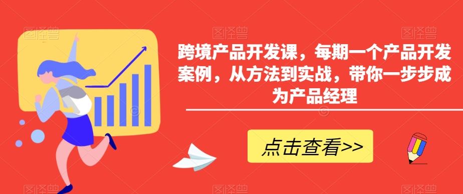 跨境产品开发课，每期一个产品开发案例，从方法到实战，带你一步步成为产品经理-梦帆创业网