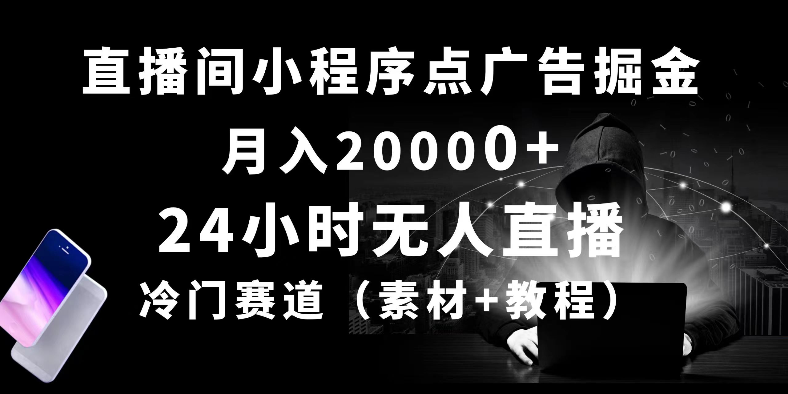 （10465期）24小时无人直播小程序点广告掘金， 月入20000+，冷门赛道，起好猛，独…-梦帆创业网