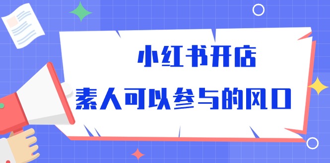 小红书开店，素人可以参与的风口（39节视频课程）-梦帆创业网