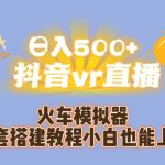 日入500+抖音vr直播保姆式一站教学（教程+资料）-梦帆创业网
