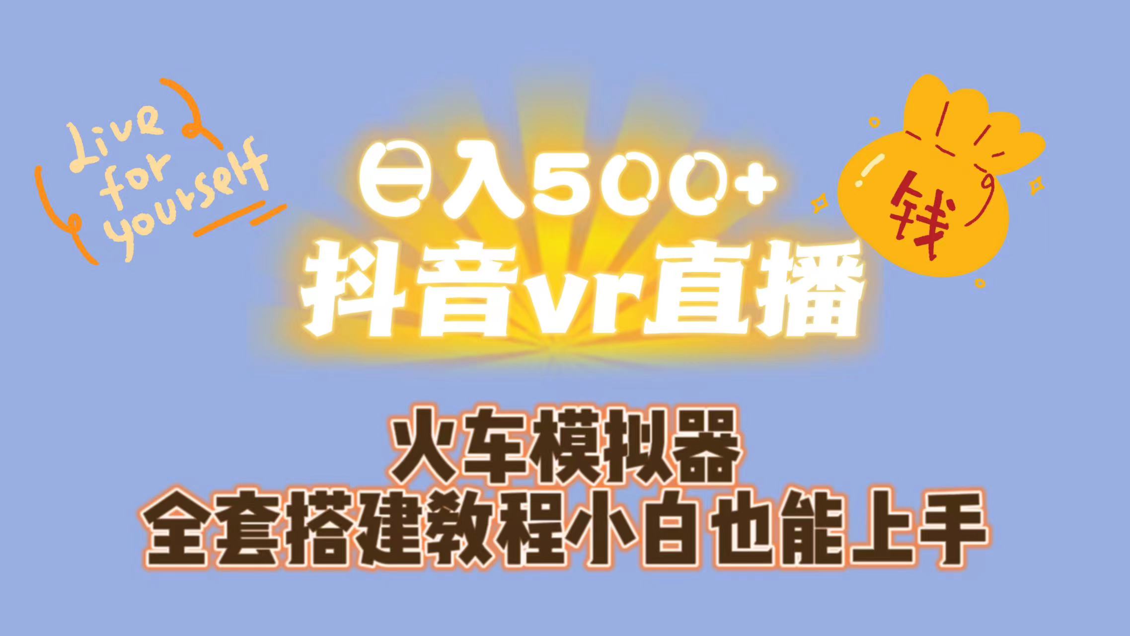 日入500+抖音vr直播保姆式一站教学（教程+资料）-梦帆创业网