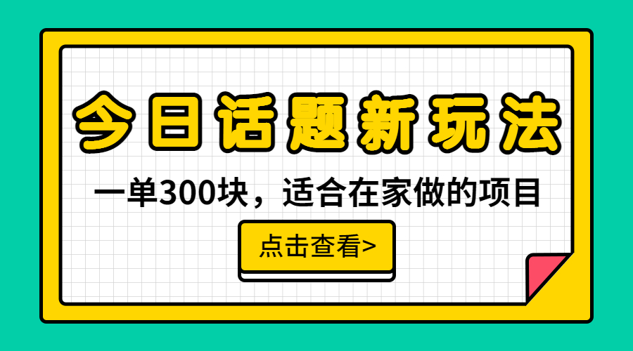 一单300块，今日话题全新玩法，无需剪辑配音，无脑搬运，接广告月入过万-梦帆创业网