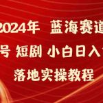（9634期）2024年蓝海赛道视频号短剧 小白日入1000+落地实操教程-梦帆创业网