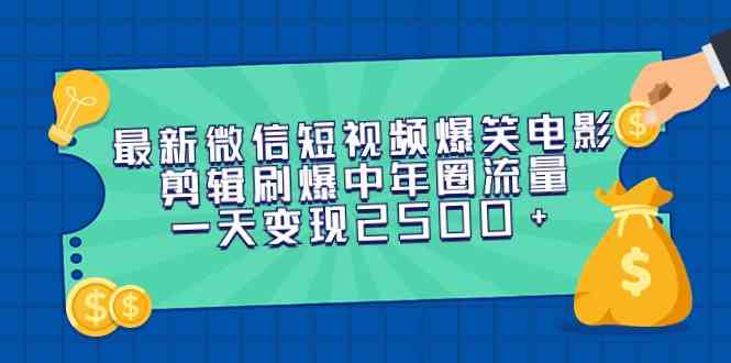 （9357期）最新微信短视频爆笑电影剪辑刷爆中年圈流量，一天变现2500+-梦帆创业网