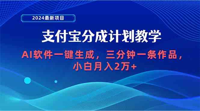 （9880期）2024最新项目，支付宝分成计划 AI软件一键生成，三分钟一条作品，小白月…-梦帆创业网