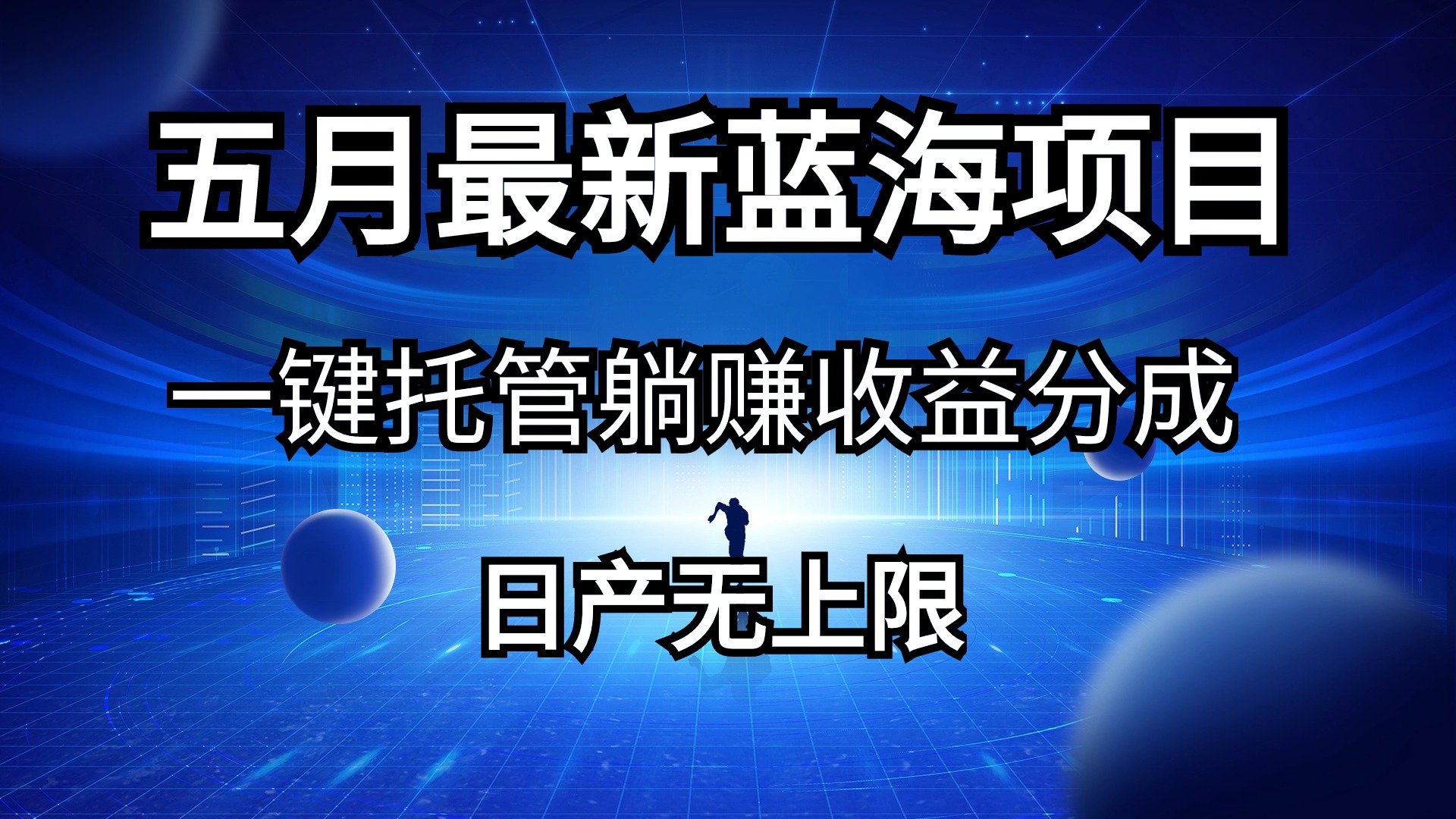 （10469期）五月刚出最新蓝海项目一键托管 躺赚收益分成 日产无上限-梦帆创业网