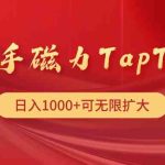 （9964期）快手磁力TapTap暴利玩法-梦帆创业网