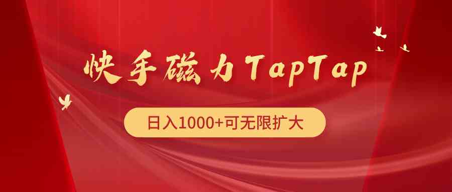 （9964期）快手磁力TapTap暴利玩法-梦帆创业网