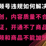 视频号违规【非原创，内容质量不合格，真人验证，开不了商品分享-梦帆创业网